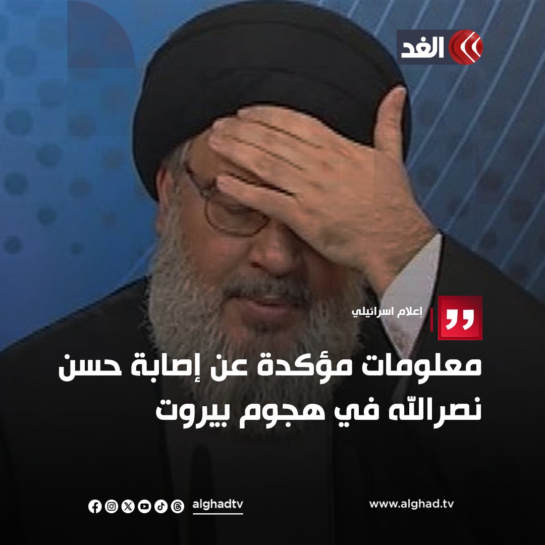 AlGhadTV's tweet photo. إعلام اسرائيلي: معلومات مؤكدة عن إصابة حسن نصرالله في هجوم بيروت 
#قناة_الغد #AlGhadTrend #بيروت #لبنان #الضاحية_الجنوبية https://t.co/8DiE9FEUyZ