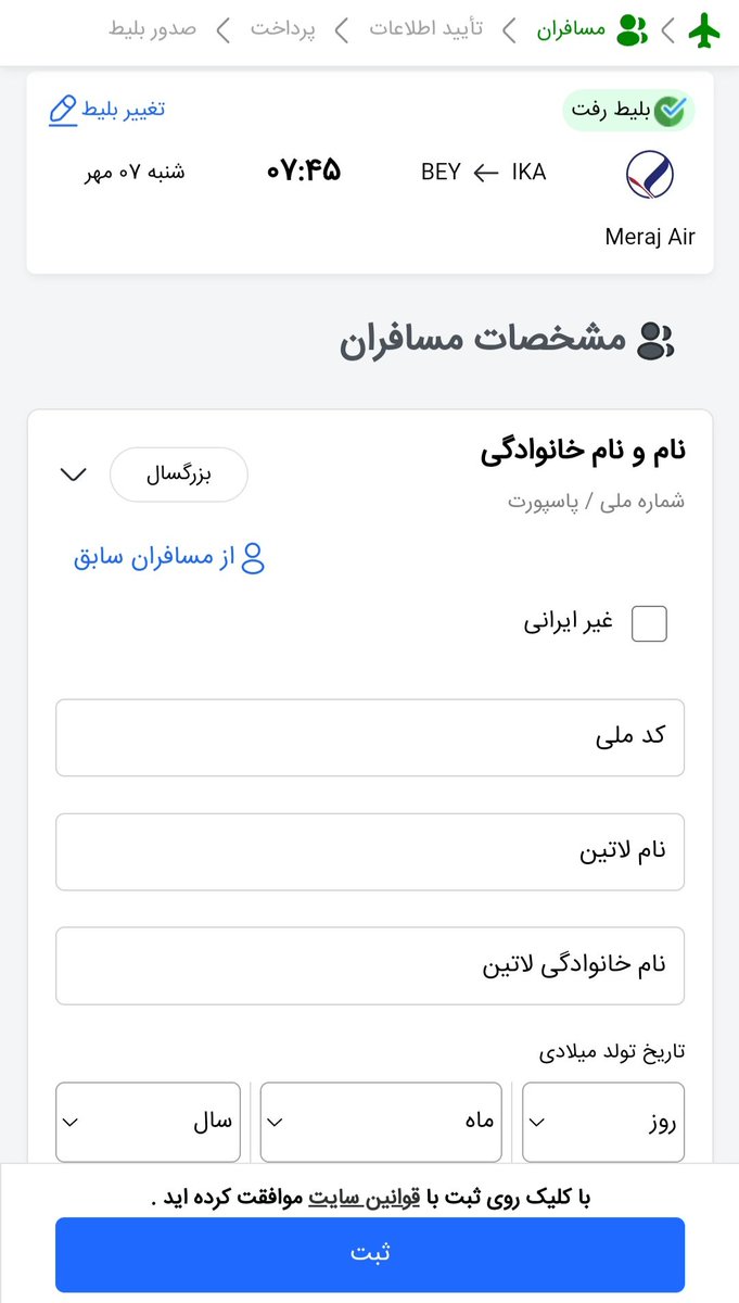 HelloFreedomIR's tweet photo. @drkamranlawyer جناب دروغ ممنوع
پول بلیط شما به بیروت با بنده. سریعا تشریف ببرید. دروغ هم نمیگم. صفحه خرید بلیط آماده و بازه. کپی پاسپورت را محبت بفرمایید، نیم ساعته برایتان میگیرم. برای فردا صبح ساعت ۷:۴۵، هواپیمایی معراج جا میده. یکطرفه هم میگیرم. چون برگشت رو رایگان میارن. https://t.co/eilozKWB8U