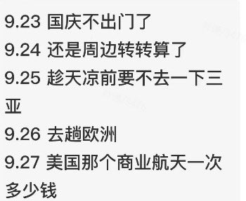 kevinsxu's tweet photo. Fun meme from China's "fintwit" land ahead of Oct 1 Golden Week holiday

(My translation):

Sept 23: Just gonna stay in during this National Day holiday

Sept 24: Perhaps travel a bit in the nearby area and call it a day

Sept 25: Let's go to Sanya before it gets cold (FYI: Sanya is the vacation destination in Hainan island for northerners -- snowbirds of China if you will)

Sept 26: Let's travel to Europe!

Sept 27: How much is that American space travel flight again?

Conclusion: all Chinese stimulus eventually ends up in the US 😂