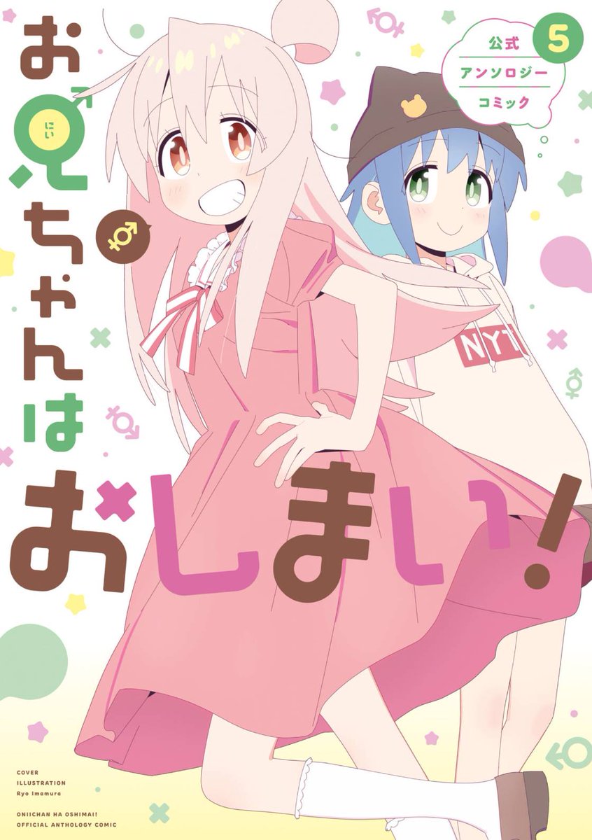 発売中のお兄ちゃんはおしまい!公式アンソロジー5巻にて描かせて頂きました。よろしくお願いしますー。 