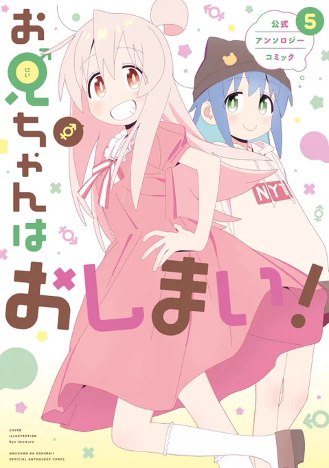 発売中のお兄ちゃんはおしまい!公式アンソロジー5巻にて描かせて頂きました。よろしくお願いしますー。 