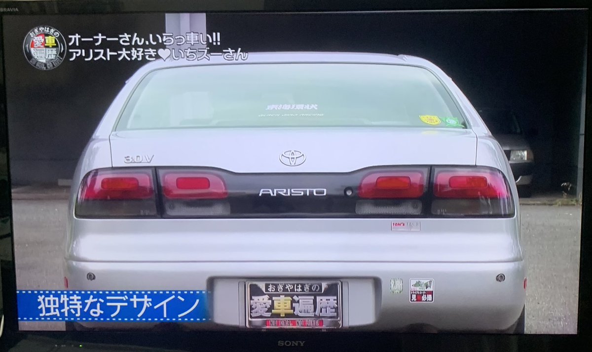 B1G_BLUE's tweet photo. なんとかギリギリで愛車遍歴見てる。
14アリストの方、後期のターボでファブリック内装でEUレクサスのガラスヘッドライトやし流石やね。歴代全部ツァイト履いてるのも素晴らしいね。リアウインドウに「東海環状」って貼ってあるね。
#おぎやはぎの愛車遍歴 https://t.co/wGe8ZHv2et