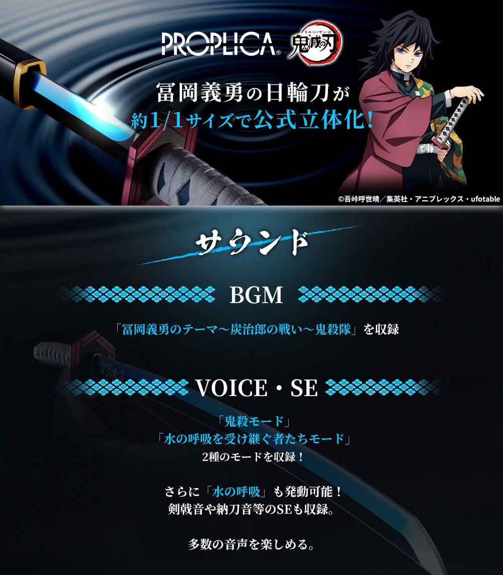 2025年1月発売予定 鬼滅の刃 PROPLICA 日輪刀（冨岡義勇） #冨岡義勇