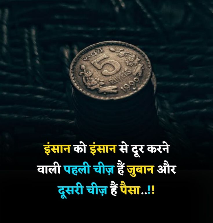 इंसान को इंसान से दूर करने वाली पहली चीज़ हैं जुबान और दूसरी चीज़ हैं पैसा..!!