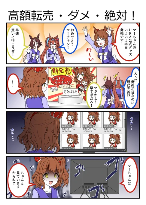 #ウマ娘 #アストンマーチャン #ダイワスカーレット #ウオッカ 
グッズが販売されるアストンマーチャン 