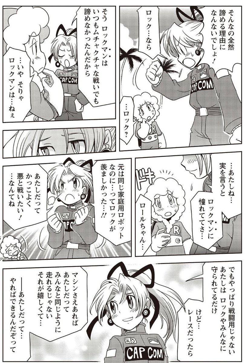ロックとロール各々のキャラの立ち位置や性格については漫画を描く上でいろいろ考えまくってるうちに、ありが版では あのような性格付けになりました ロックの兄弟機(姉妹機)なので、戦闘能力が無くても芯は強いと思うんです