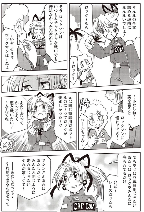 ロックとロール各々のキャラの立ち位置や性格については漫画を描く上でいろいろ考えまくってるうちに、ありが版では あのような性格付けになりました ロックの兄弟機(姉妹機)なので、戦闘能力が無くても芯は強いと思うんです