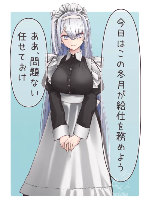 秘書艦メイドに癒されたい⑩
メイド冬月かわいい 