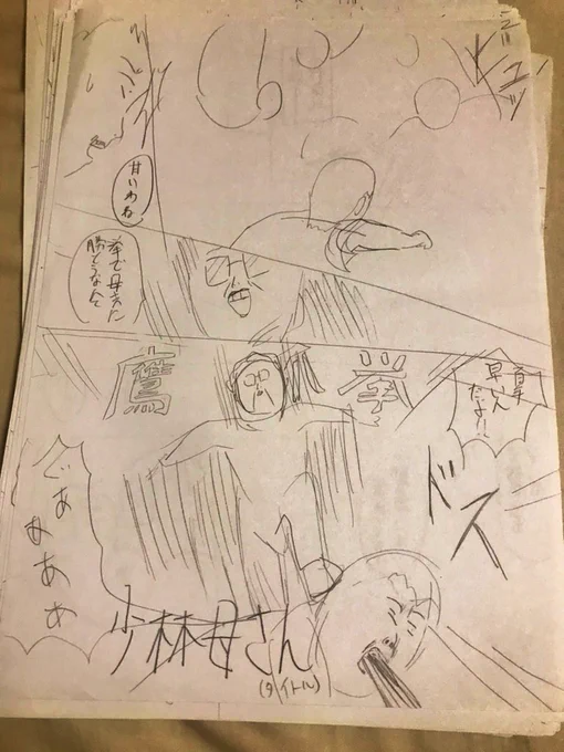 高校の時に描いて全ボツになった「少林母さん」のネームが出てきました。 