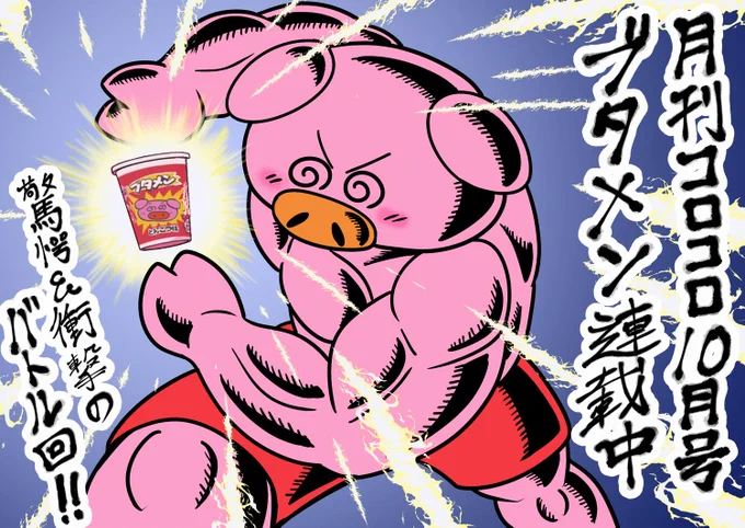 月刊コロコロコミック10月号発売中!!
 ブタメンくんの漫画も絶賛連載中でございます。

 残暑極まる初秋のおともに是非ご覧下しあブ～～～!! 