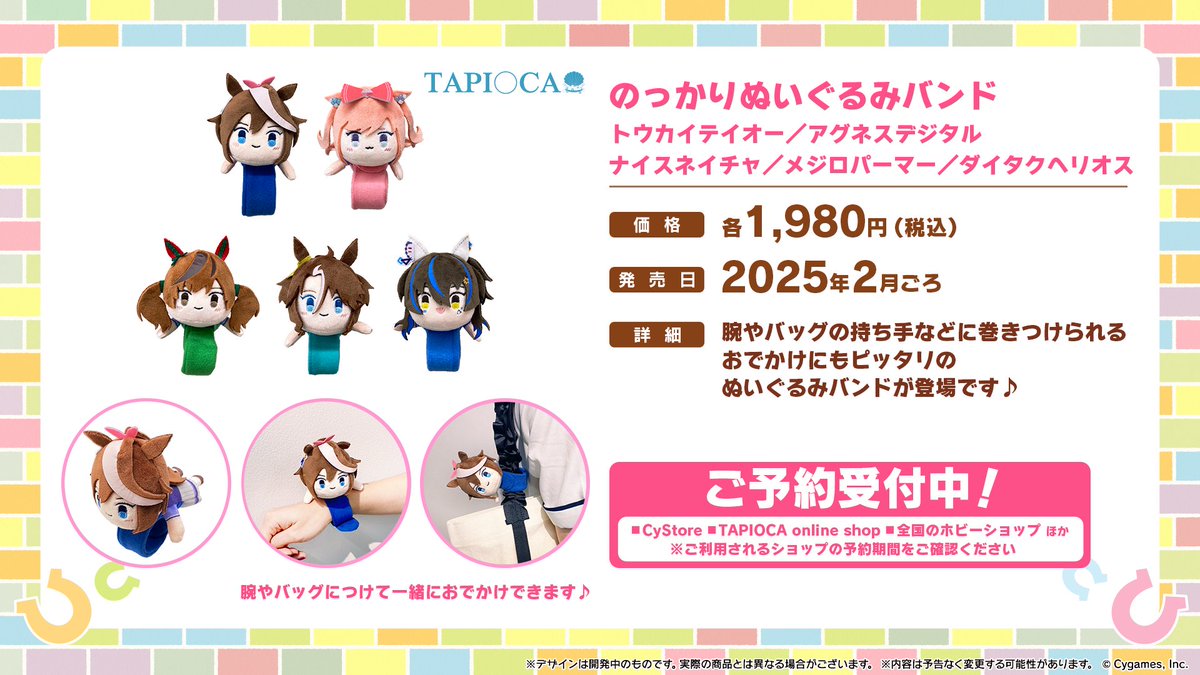グッズ情報！】 タピオカからウマ娘の「のっかりぬいぐるみバンド」が