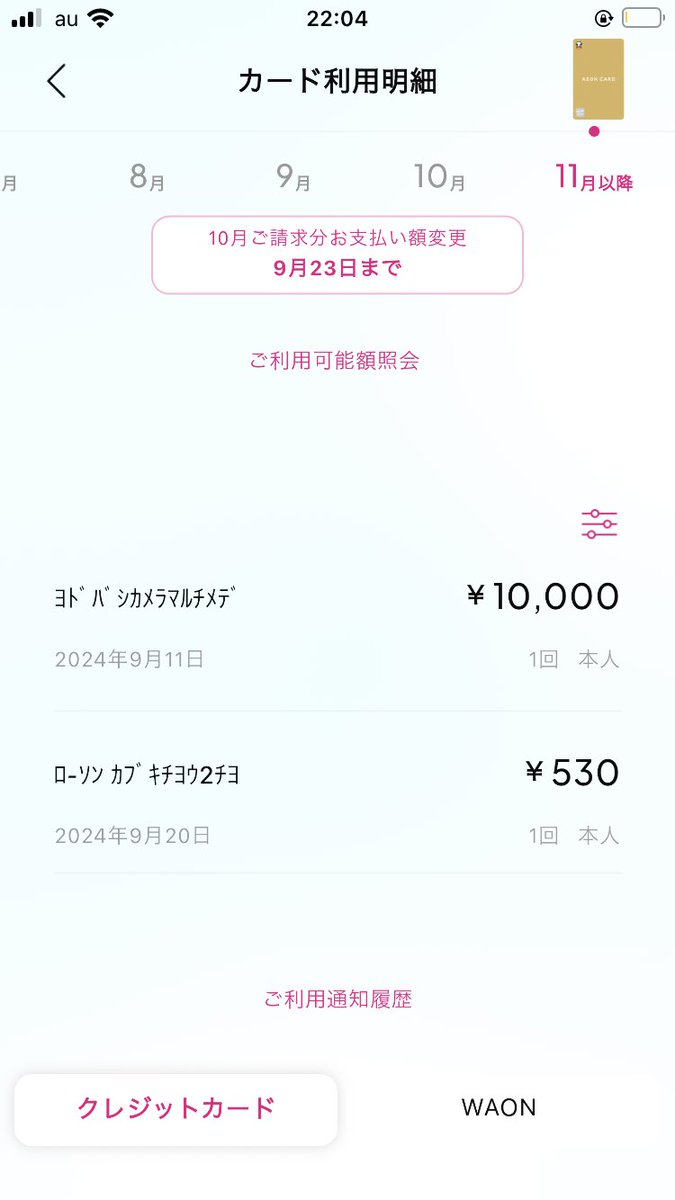 9i2isuoyB9SPeNB's tweet photo. イオンカードの不正利用が六月に発覚し、止めてほしいと依頼しても利用が止まることはなく、8月までに30万近く支払いました。口座を解約（公共料金などの支払いも変更することに）し、新たな口座を開いたのです…が、また不正利用。恐怖しかありません。そして全く連絡くれないイオン… https://t.co/WteCDT5t8y