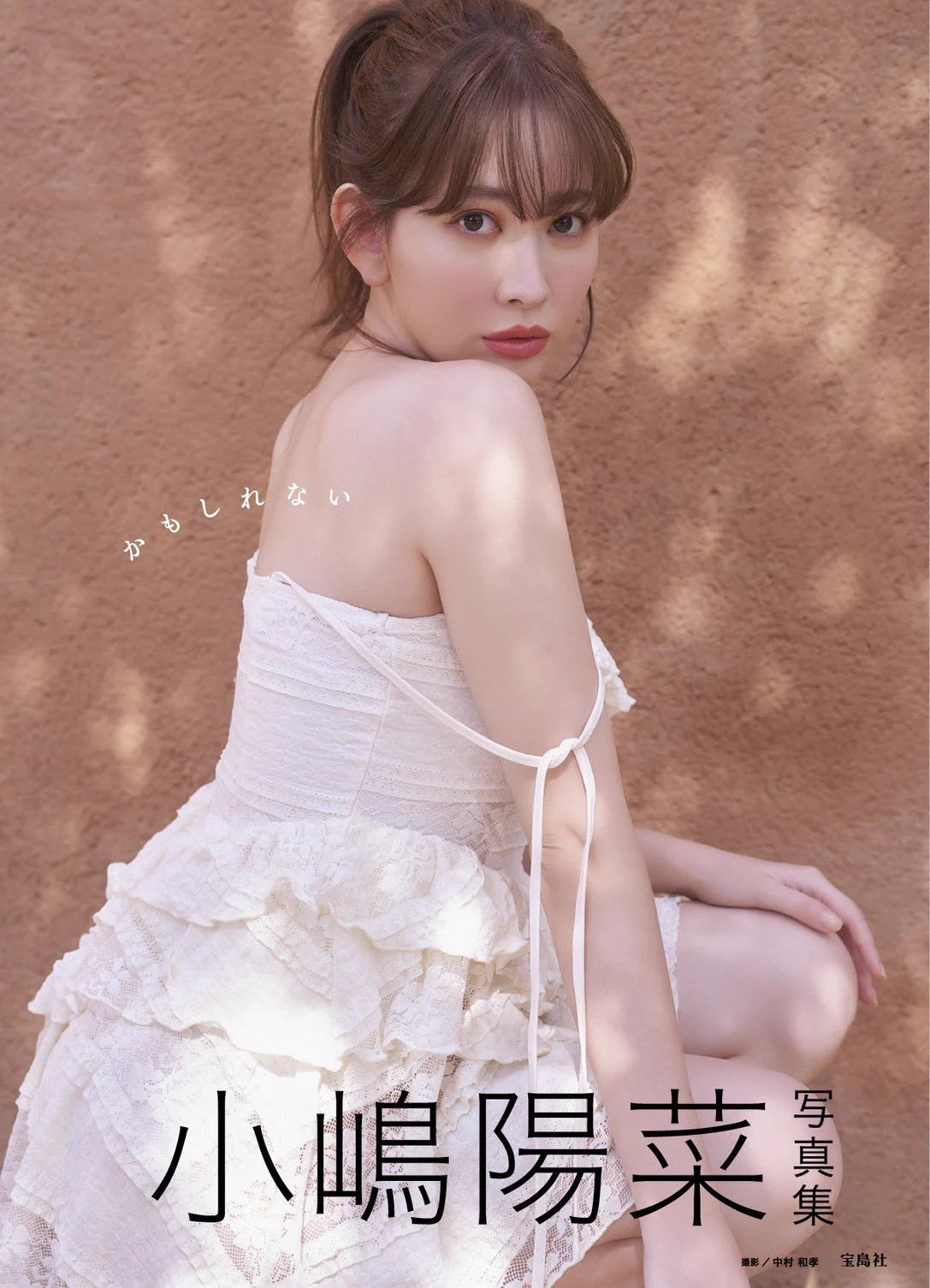 小嶋陽菜写真集【公式】 (@kojiharu_book) / X