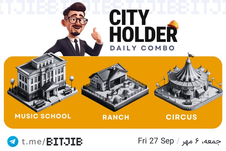 bitjiib's tweet image. #CityHolder #DailyCombo 
27 Sep /‌‌ مهر ۶ 
#CityToken $CITY #CityHolderCombo #Telegram_Games #Telegram_Web3 #GameFi #Tap2Earn #AirDrops

☑️ Music School 
☑️ Ranch ☑️ Circus

🚧 𝗦𝗧𝗔𝗥𝗧 𝗖𝗜𝗧𝗬𝗛𝗢𝗟𝗗𝗘𝗥  Link : 
 t.me/cityholder/gam…