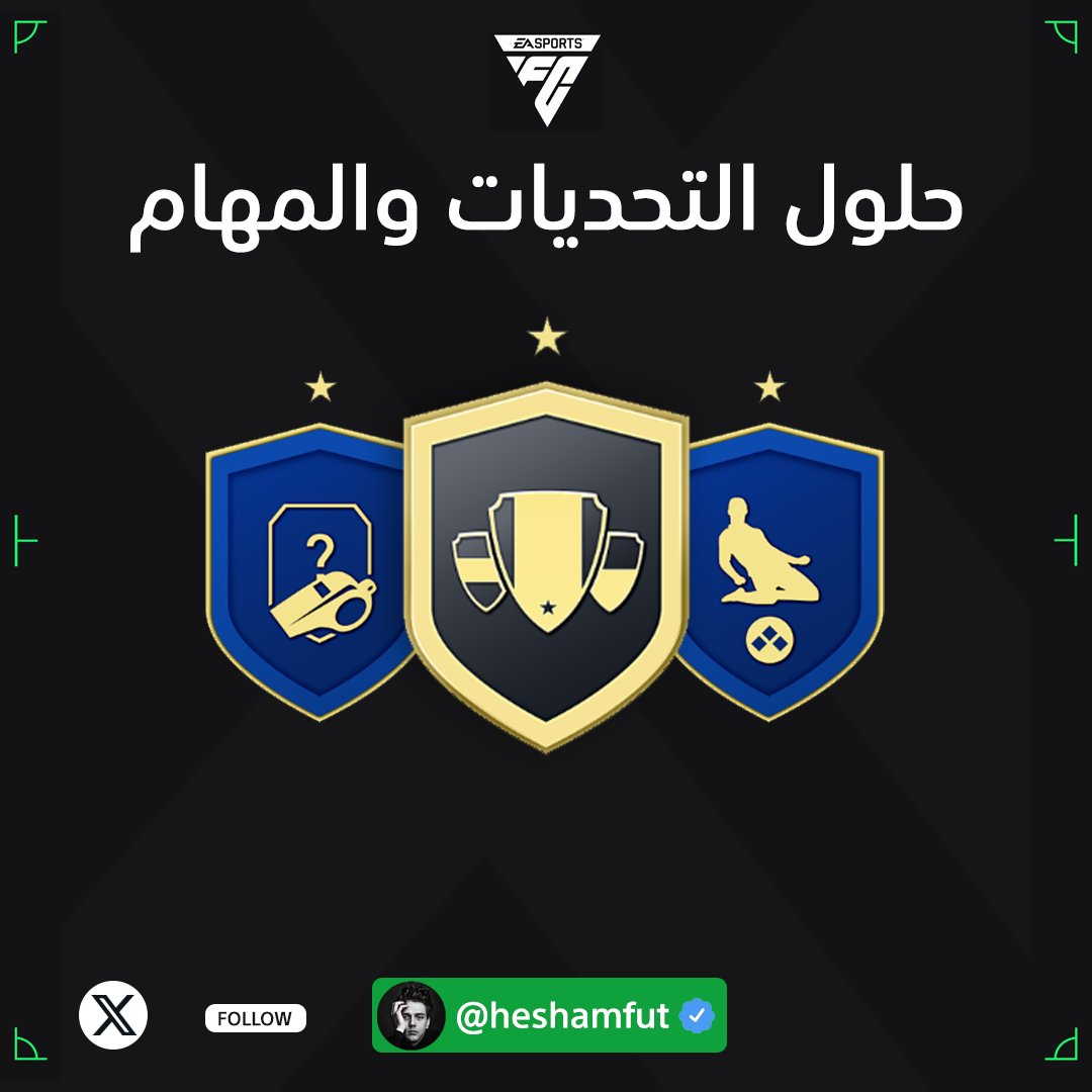 heshamfut's tweet photo. 🚨🚨 سويتلكم ثريد للمهام والتحديات وبيساعدك الثريد انك نوصل لاقوى تشكيلة بإذن الله 

شارك الثريد واحفظه لأن مع كل تحدي بينزلك الحل 🫡 https://t.co/EETPISr6Mt