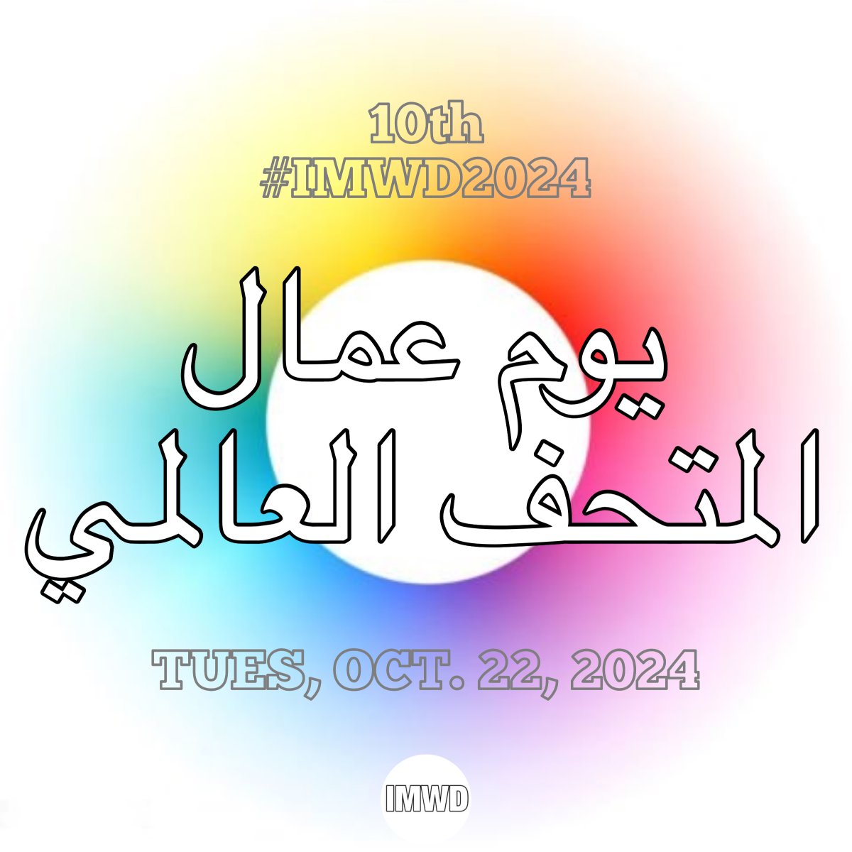 IMPDofficial's tweet photo. #IMWD2024 يوم عمال المتحف العالمي | الثلاثاء 22 أكتوبر 2024 | https://t.co/vKRGzic1F9 https://t.co/SOyWQ72lBm