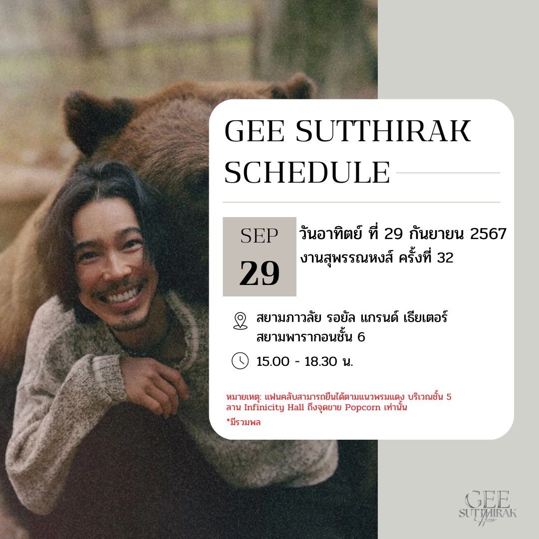Sutthirak_House's tweet photo. Gee Sutthirak Schedule 📣

อัปเดตตารางงาน จี๋ - สุทธิรักษ์

29 September 2024
— งานสุพรรณหงส์ ครั้งที่ 32
📍Siam Paragon

#จี๋สุทธิรักษ์ #geesuttirak https://t.co/8OfE714qMr