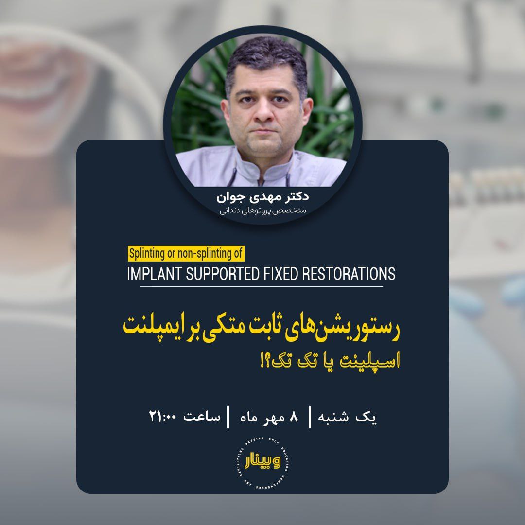 ✨وبینار
 "پروتزهای ثابت متکی بر ایمپلنت"
اسپلینت یا تک تک

🌀 دکتر مهدی جوان
🌀 یک شنبه | ۸ مهر ماه ۱۴۰۳ 
🌀 ساعت ۲۱:۰۰

🔺🔗 شرکت در وبینار👇👇👇👇
t.me/persiangulfweb…

🔺🔗 پلی لیست وبینارهای ضبط شده👇👇👇
 youtube.com/playlist?list=…