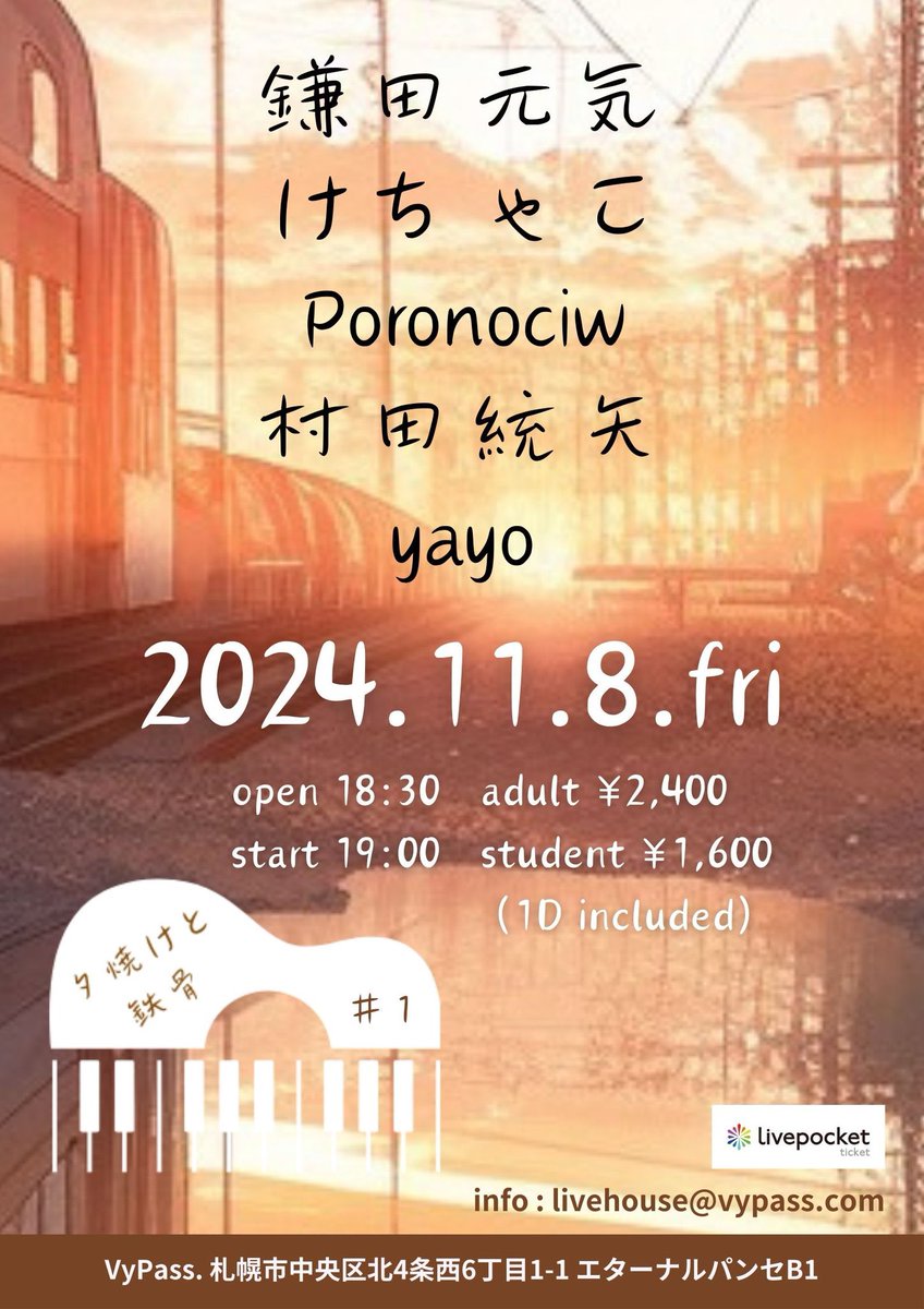 こちら弾き語りで出ます！毎度お世話になってるVyPass.にて！是非来ていただきたいです、何卒！

🗓2024年11月8日(金)
👤鎌田元気 / けちゃこ / Poronociw / 村田統矢 / yayo
⏰OPEN 18:30 START 19:00
🎫一般 ¥2,400 / 学生 ¥1,600
※1ドリンク込み
※当日/取り置き ¥500up
🔗t.livepocket.jp/e/yuyake1