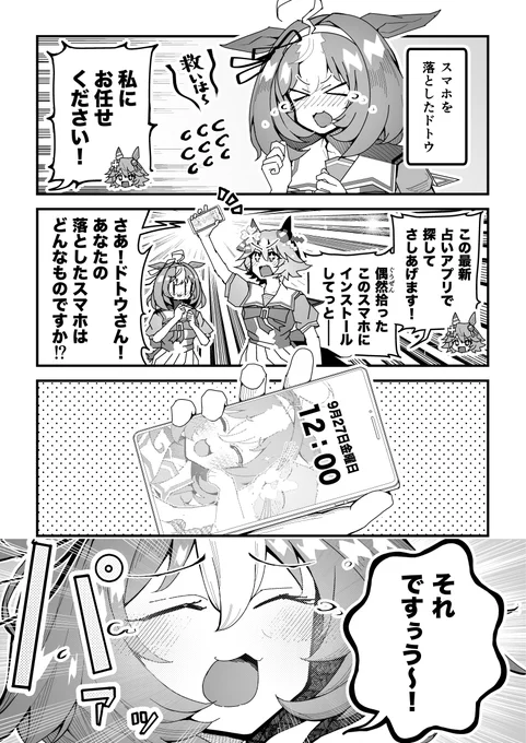 ウマ娘「落とし物ドトウ②」
#ウマ娘 