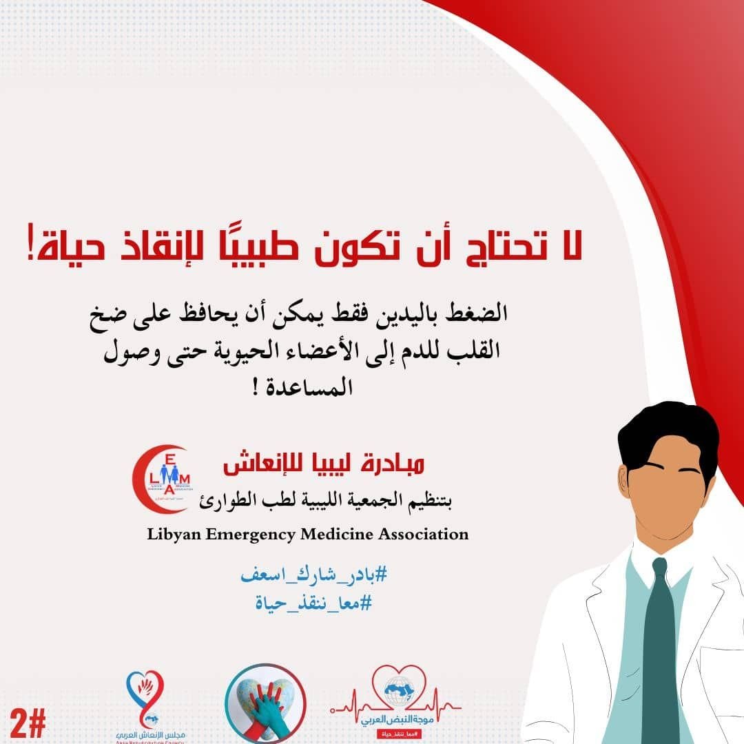 "With your hands, you can save a life."

#LEMA_Lifesavers
#Libya_CPR_initiative
#WorldRestartAHeart
#WorldRestartAHeartArabia
#معًا_ننقذ_حياة
#بادر_شارك_اسعف
#موجة_النبض_العربي
#مجلس_الإنعاش_العربي