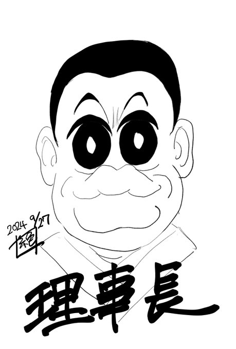 いつもの絵柄…
いつもとは…?
でもなんとなく筆が進んだらこうなった
すいません
理事長です 