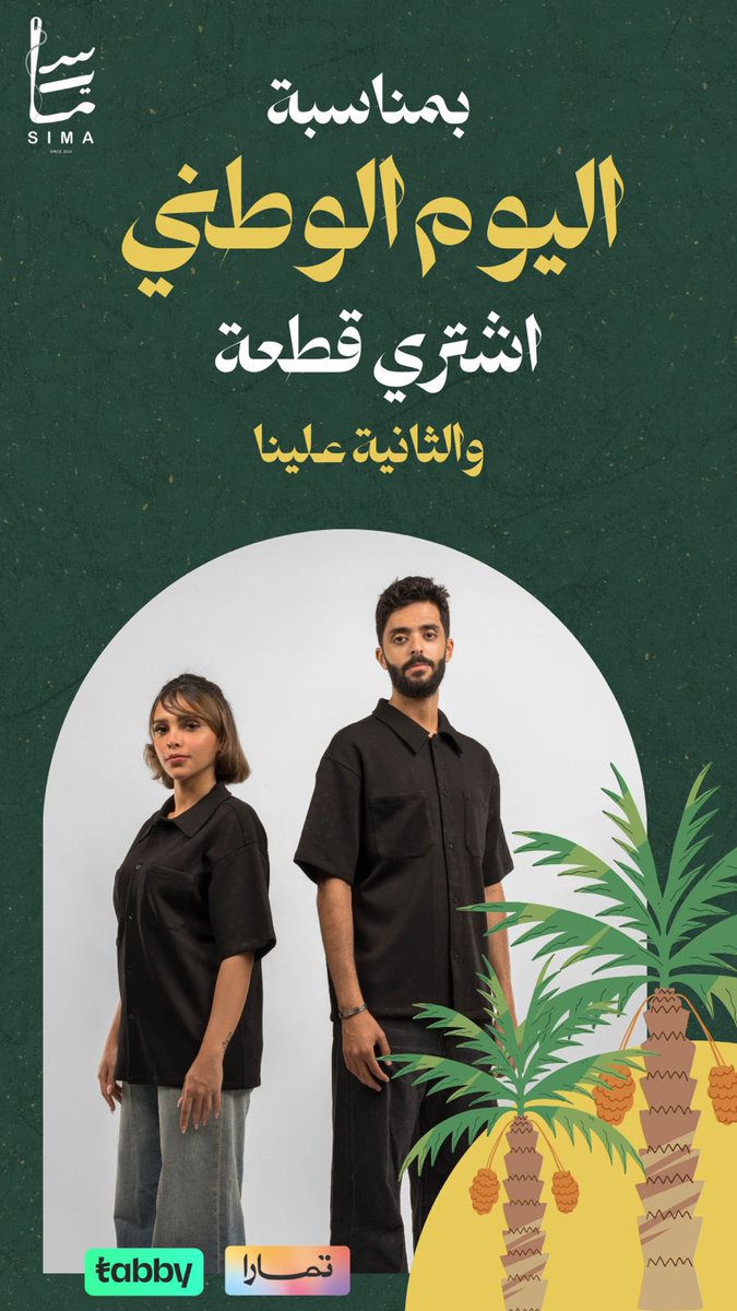 SIMABRAND_SA's tweet photo. اصدقاء سيما 🧡🧡

اخر فرصة لاستغلال عروض اليوم الوطني حتى يوم ٣٠ سبتمبر ! 

لا تفوتون عرض سيما قطعة عليك والثانيه علينا🧡!

متبقي 3 ايام فقط ⏳
الكمية محدودة ويزهاكم اصدقائنا 🧡🧡 https://t.co/4HUq1ZiJAL