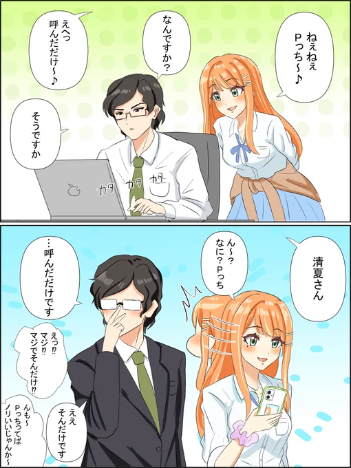 Pと清夏こんなやりとりしててほしい
#紫雲清夏 