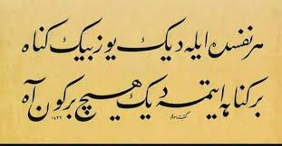 "Her nefesde eyledik yüz bin günâh Bir günâha etmedik hîçbir gün âh"
