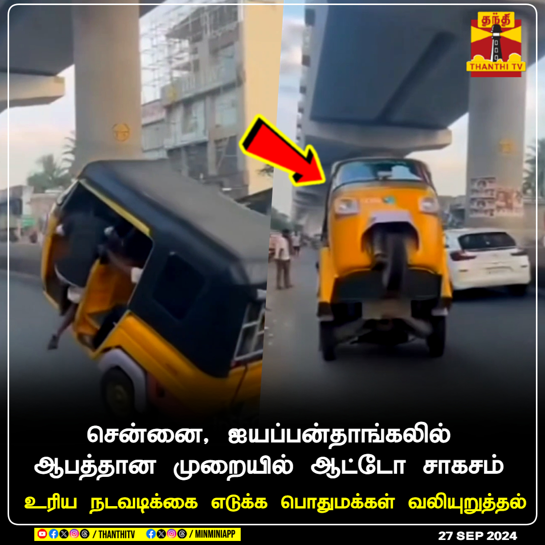 ThanthiTV's tweet photo. சென்னை, ஐயப்பன்தாங்கலில் ஆபத்தான முறையில் ஆட்டோ சாகசம்
உரிய நடவடிக்கை எடுக்க பொதுமக்கள் வலியுறுத்தல்
#ThanthiTV #autostunt #Chennai #viralvideo https://t.co/odYlla7xgU