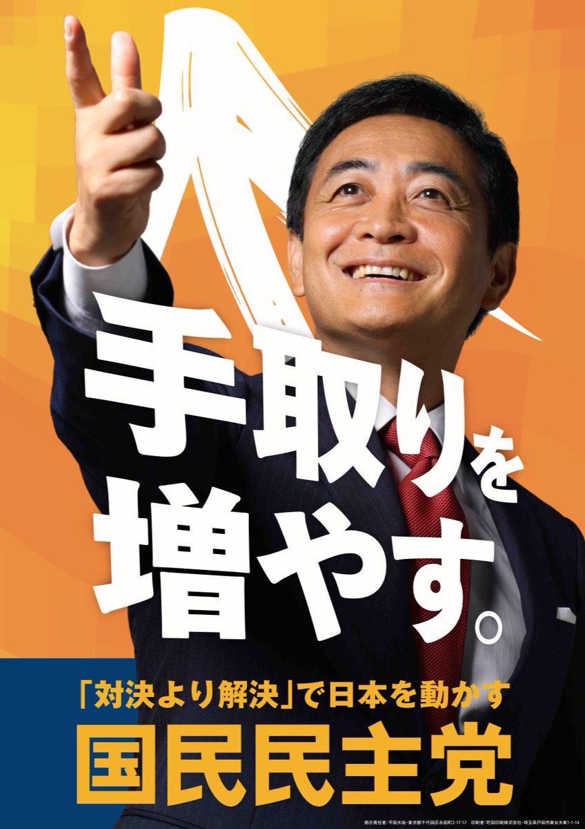 tamakiyuichiro's tweet photo. 立憲民主党の代表も、自由民主党の総裁も決まりました。
いよいよ近いうちに私たちも参加する戦いが始まります。

国民民主党は「手取りを増やす」経済政策を掲げ
堂々と戦う予定です。

皆さんの手取りを増やすため
国民民主党に力を貸してください。

お願いします。

#国民民主党
#手取りを増やす https://t.co/vlPGBNYZ9i