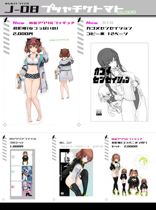 9/29みんトラJ-08 お品書きデス
只今ウスイホン手作業生産中デス…

新アクスタとウスイホン以外は恐らく今回で終売になります、そんな数無いっす
コンパアクスタは前回買えなかった方に極少量用意しております
よろしくっす! 