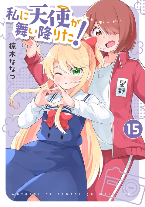 『私に天使が舞い降りた!』最新⑮巻 通常版、特装版ともに本日発売です!!よろしくお願いいたします!!!
#wataten 