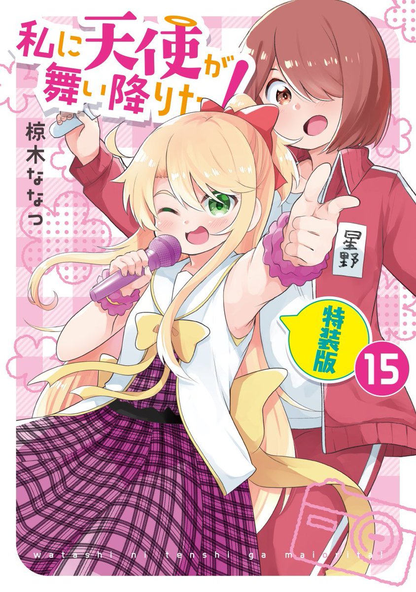 『私に天使が舞い降りた!』最新⑮巻 通常版、特装版ともに本日発売です!!よろしくお願いいたします!!!
#wataten 