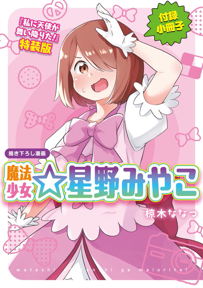 『私に天使が舞い降りた!』最新⑮巻 通常版、特装版ともに本日発売です!!よろしくお願いいたします!!!
#wataten 