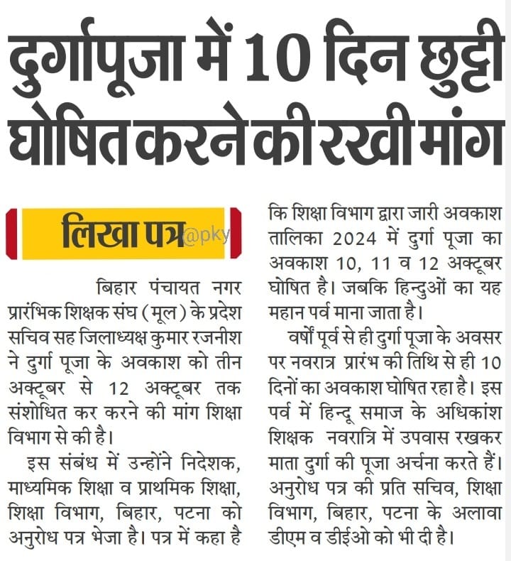 कम स कम पूजा पाठ लेल छुट्टी अनिवार्य छै।दुर्गापूजा में त सब साल छुट्टी रहैत छलै।अहू बेर छुट्टी के घोषणा क देल जाउ🙏
#RestorePoojaVacation 
<a href="/NitishKumar/">Nitish Kumar</a> <a href="/VijayKChy/">Vijay Kumar Choudhary</a> <a href="/VinodNarayanJha/">Vinod Narayan Jha (Modi ka Parivar)</a> <a href="/SanjayJhaBihar/">Sanjay Kumar Jha</a>