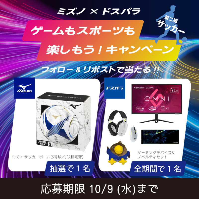 dospara_web's tweet photo. 🎊ミズノ×ドスパラ🎊
ゲームもスポーツも楽しもうキャンペーン

抽選で豪華賞品が当たる！

▼応募方法
①下記アカウントをフォロー
@mizunojp　
@dospara_web

②この投稿をリポスト

さらに #人生で一番楽しんだスポーツ 投稿で当選率UP！
10/9(水)まで https://t.co/hsuv6KSYgd
