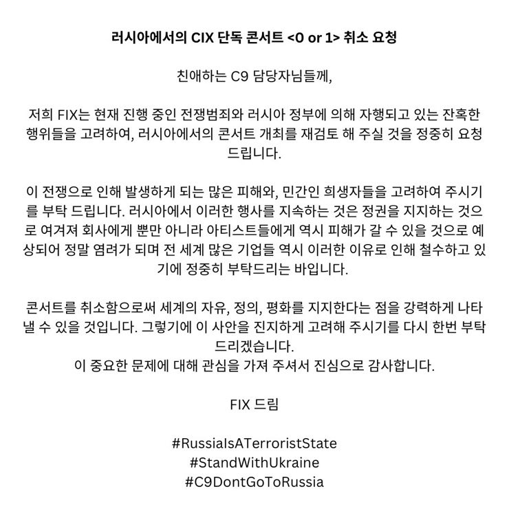 To all FIX! Let's unite and let our voices be heard! 🚨 We kindly ask <a href="/OfficialC9ent/">C9 Entertainment</a> to reconsider the planned #CIX concert in Russia. Mass tweet &amp; email with following instructions!

🔗docs.google.com/document/d/1FR… 

#RussialsATerroristState #StandWithUkraine #C9DontGoToRussia