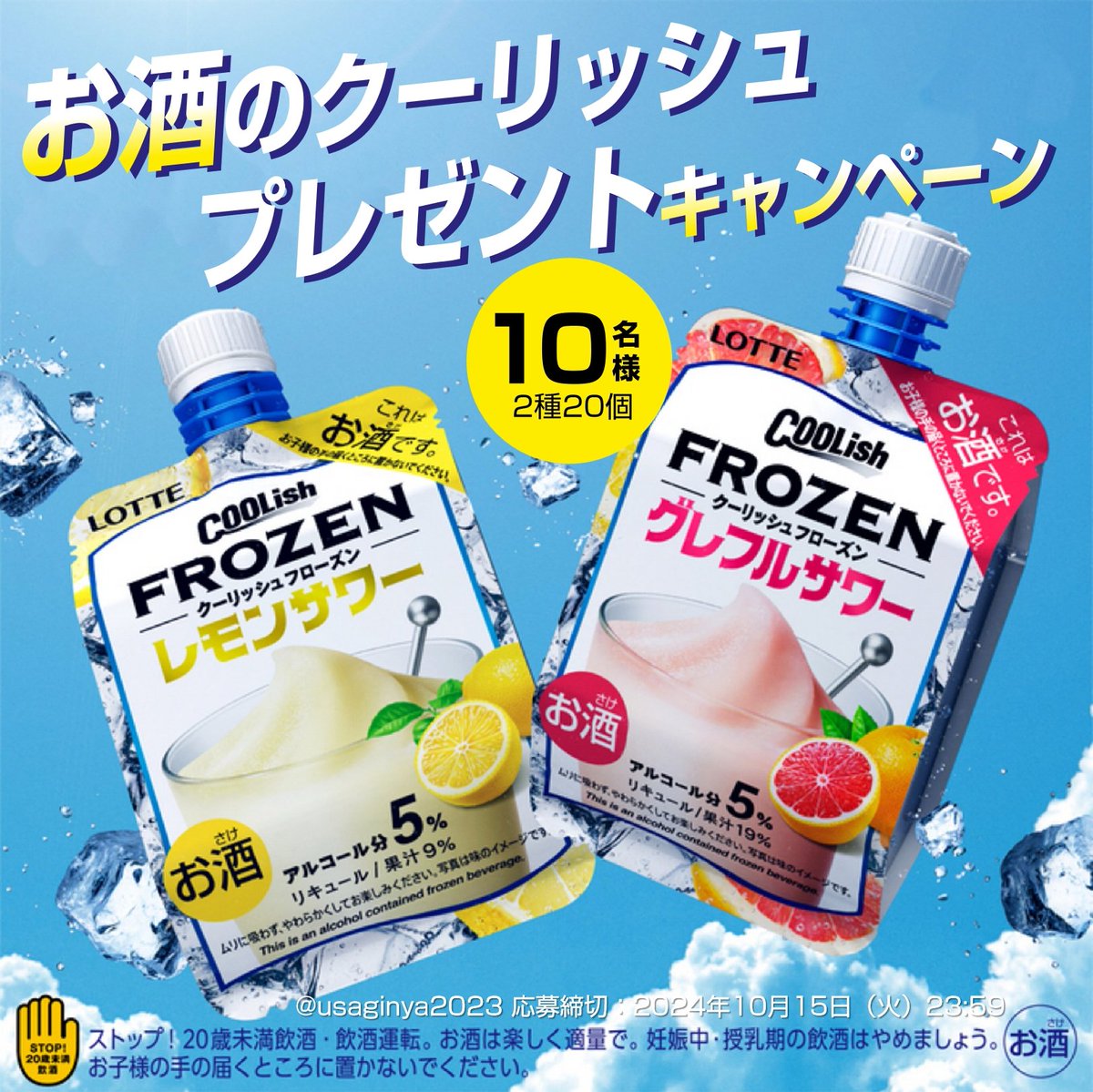 usaginya2023's tweet photo. ／
新！大人のクーリッシュ🔞‼
#プレゼントキャンペーン 実施中🎉
＼

〰〰【期間限定】〰〰〰
クーリッシュフローズンサワー2種20個🍋
抽選で10名様に #プレゼント !!🎁

✨応募方法✨
①@usaginya2023をフォロー
②10/8 16:59迄にリポスト🔃

ご応募お忘れなく❣(*‘ω‘ *)

#懸賞 #キャンペーン https://t.co/Y3ZuNIORtB