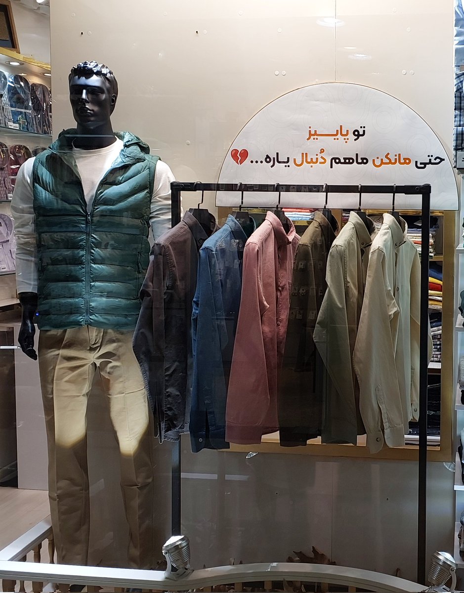 تو پائیز حتی مانکن ما هم دنبال یار میگرده...