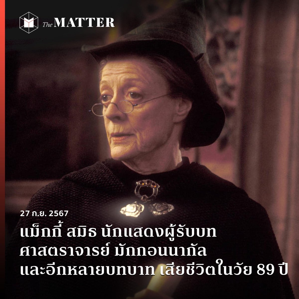 thematterco's tweet photo. “เธอได้จากโลกนี้ไปอย่างสงบ”

แม็กกี้ สมิธ นักแสดงผู้มีประสบการณ์มากมาย ไม่ว่าจะเป็นในเรื่อง Harry Potter รวมถึงในซีรีส์ Downton Abbey และในอีกผลงานมากมาย ได้เสียชีวิตลงในวัย 89 ปี

ถือเป็นการสูญเสียครั้งสำคัญของการแสดงทั้งในฮอลลิวูด และในสหราชอาณ��จักร https://t.co/bN5VQdz2PE