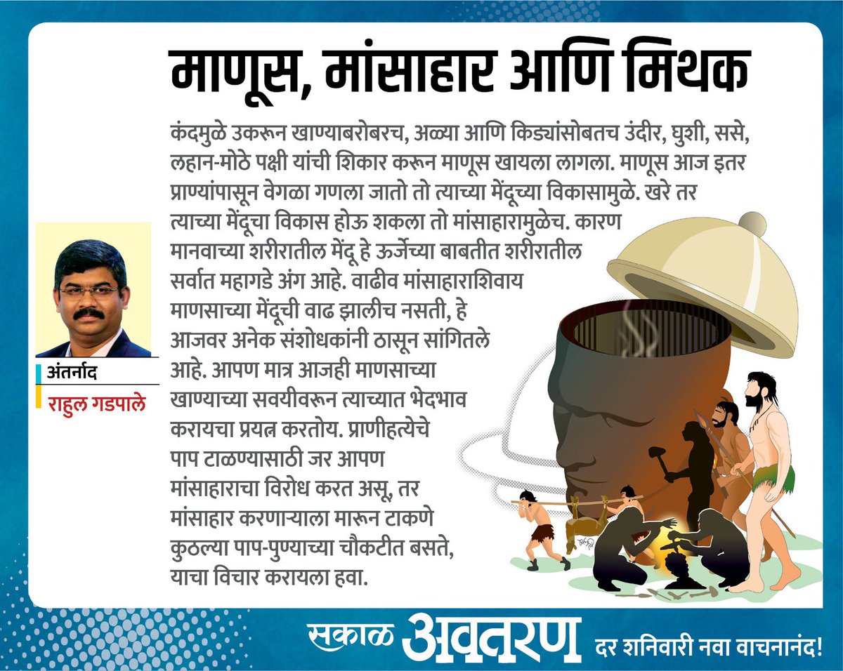 आज आपण माणसाच्या खाण्याच्या सवयीवरून त्याच्यात भेदभाव करायचा प्रयत्न करतोय. प्राणीहत्येचे पाप टाळण्यासाठी जर आपण मांसाहाराचा विरोध करत असू, तर मांसाहार करणाऱ्याला मारून टाकणे कुठल्या पाप-पुण्याच्या चौकटीत बसते, याचा विचार करायला हवा. #foodhabits #hindu