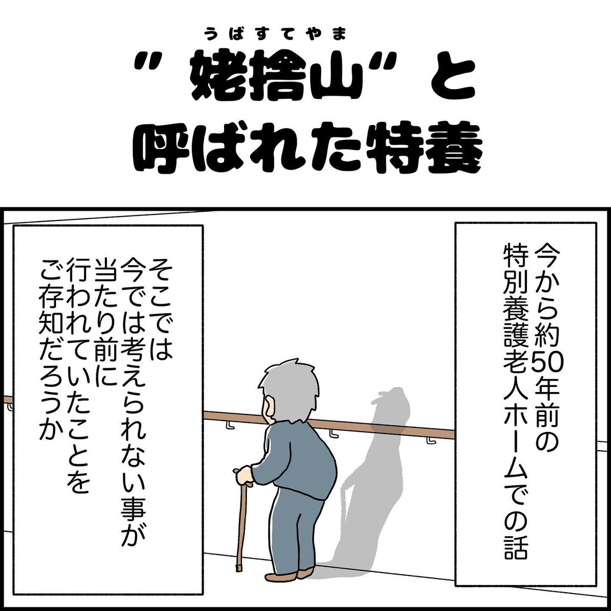 "姥捨山"と呼ばれた特養 