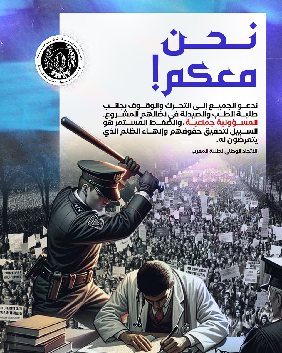 نحن معكم!
ندعو الجميع إلى التحرك والوقوف بجانب طلبة الطب والصيدلة في نضالهم المشروع. المسؤولية جماعية، والضغط المستمر هو السبيل لتحقيق حقوقهم وإنهاء الظلم الذي يتعرضون له.
#أوقفوا_الظلم_والعبث
#انصفوا_طلبة_الطب_والصيدلة