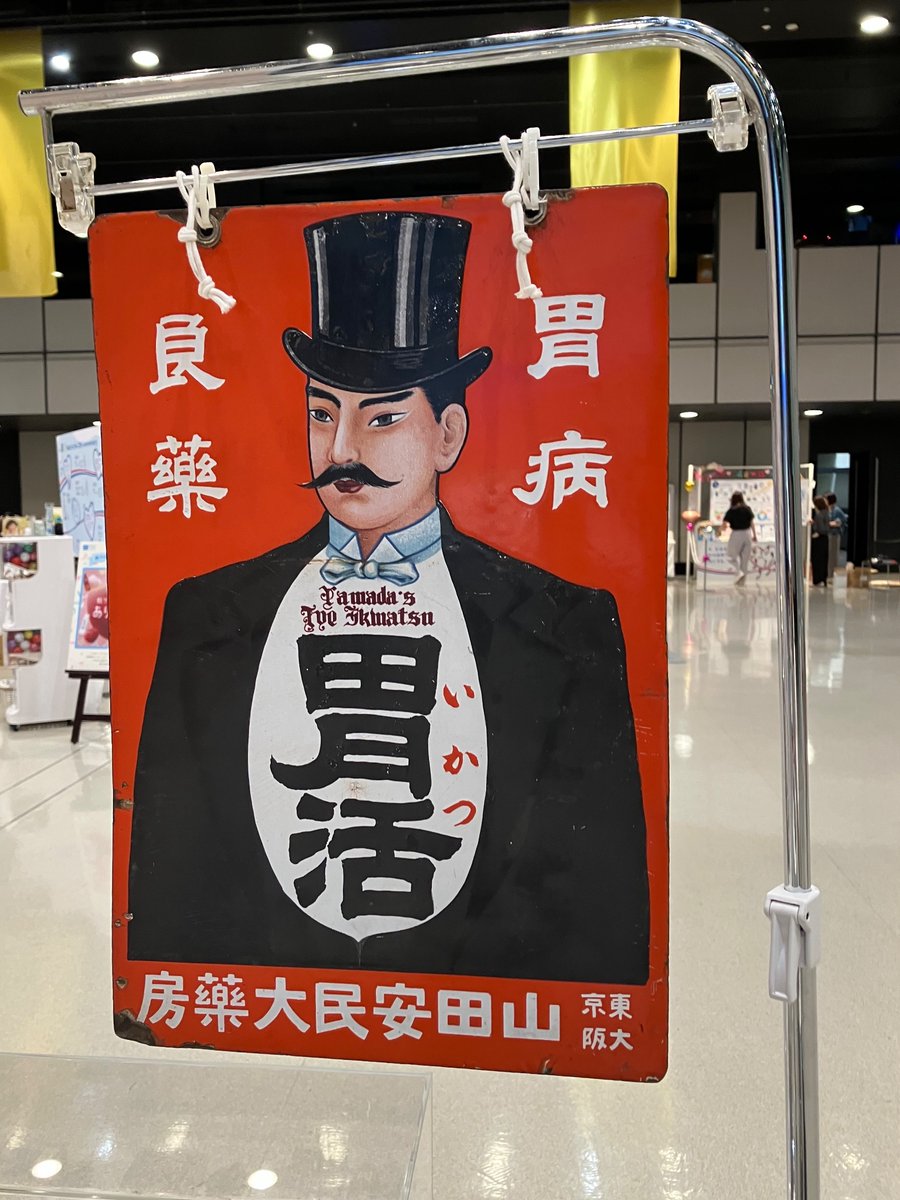 先日の #ココロートフェス2024 に展示されていた昔の #ロート製薬 の