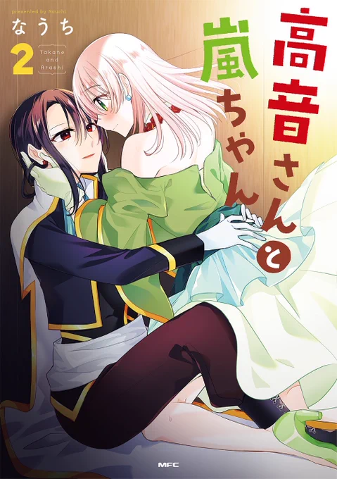 『高音さんと嵐ちゃん』電子書籍版1・2巻が期間限定で半額セール中のようです!WEB版とはだいぶ違った印象になっていたり、書籍版のみの描き下ろしもありますのでこの機会に是非 