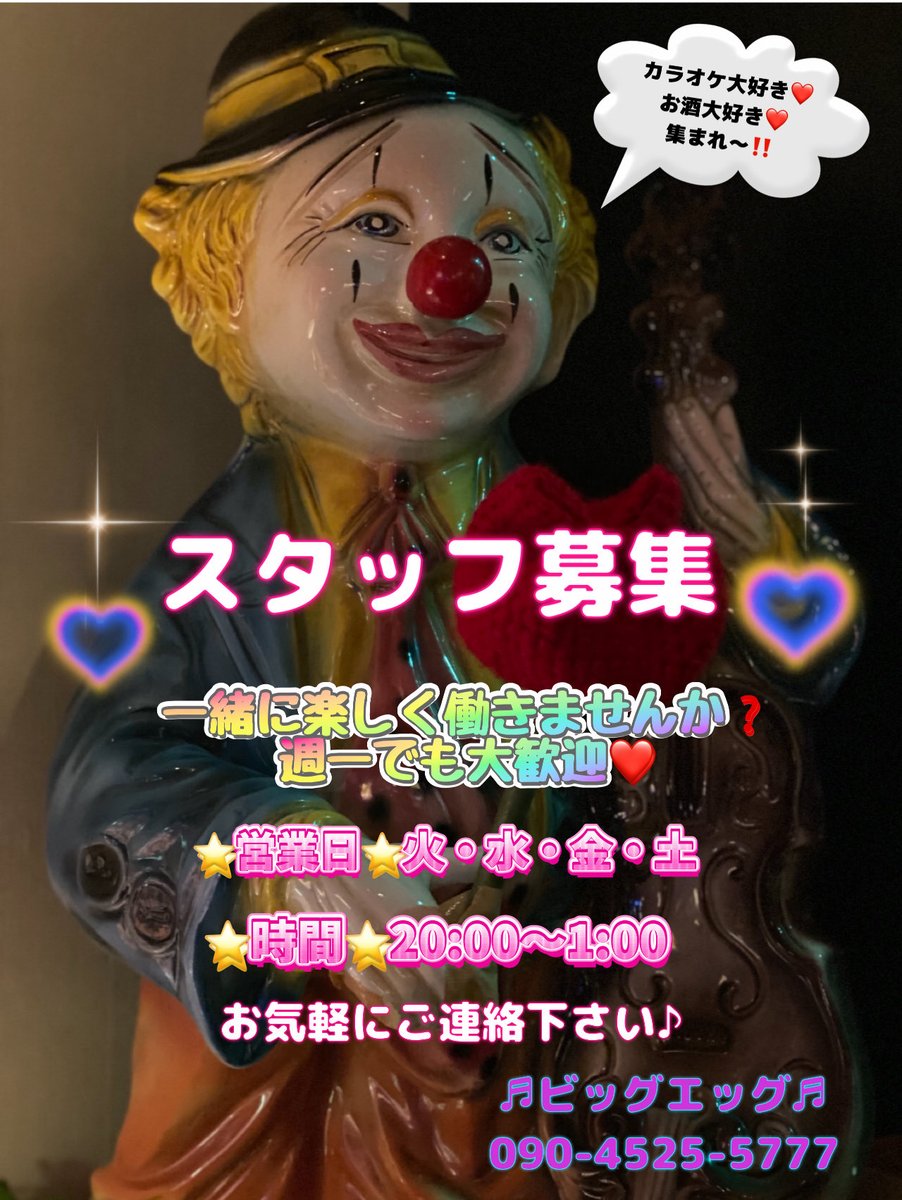 bigegg0913's tweet photo. 現在‼️
ビッグエッグではスタッフを
募集しております☆
カラオケ大好き‼️お酒大好き‼️
未経験でも全然オッケー👌❤️
一緒に楽しく働きませんか❓❓

場所によりますが、、送りも出来ます‼️

少しでも興味ある方はぜひ‼️
ご連絡お待ちしております♪ https://t.co/jgLtnd77Zc