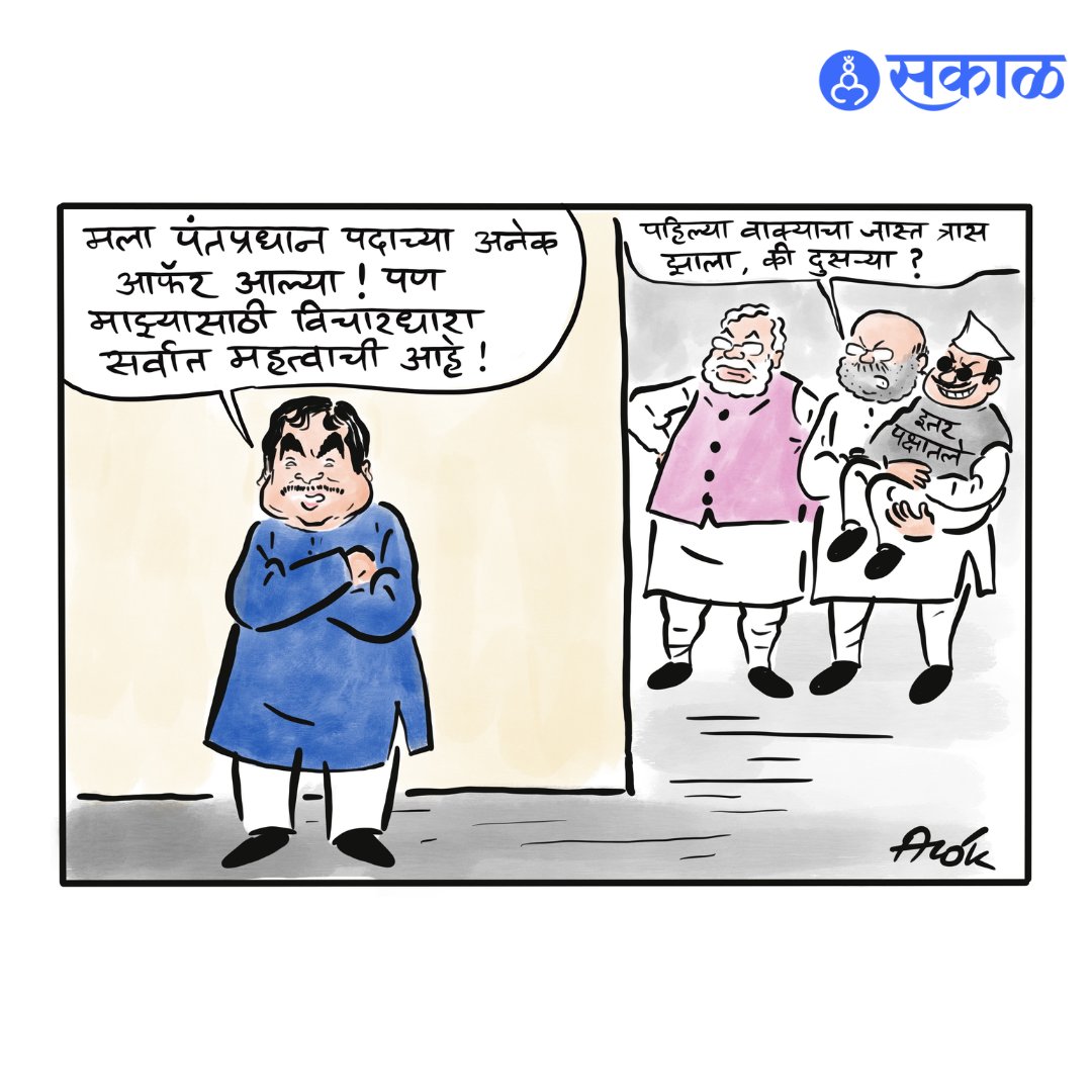 SakalMediaNews's tweet photo. खुशालचेंडू - आलोक
Cartoon by: cartoonistalok
#PMPost #PM #NitinGadkari #AmitShah #NarendraModi #Politics #cartoon #cartoons #viralcartoons #cartoonart #marathinewsalert https://t.co/bjLDIVi0np
