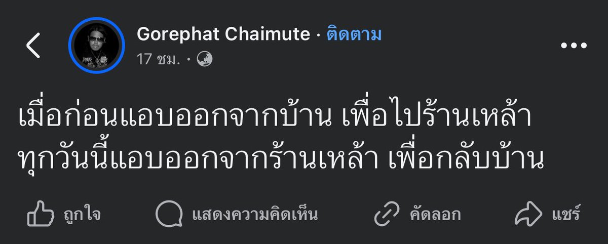 และทุกวันนี้กูเป็นแบบนี้จริงๆ