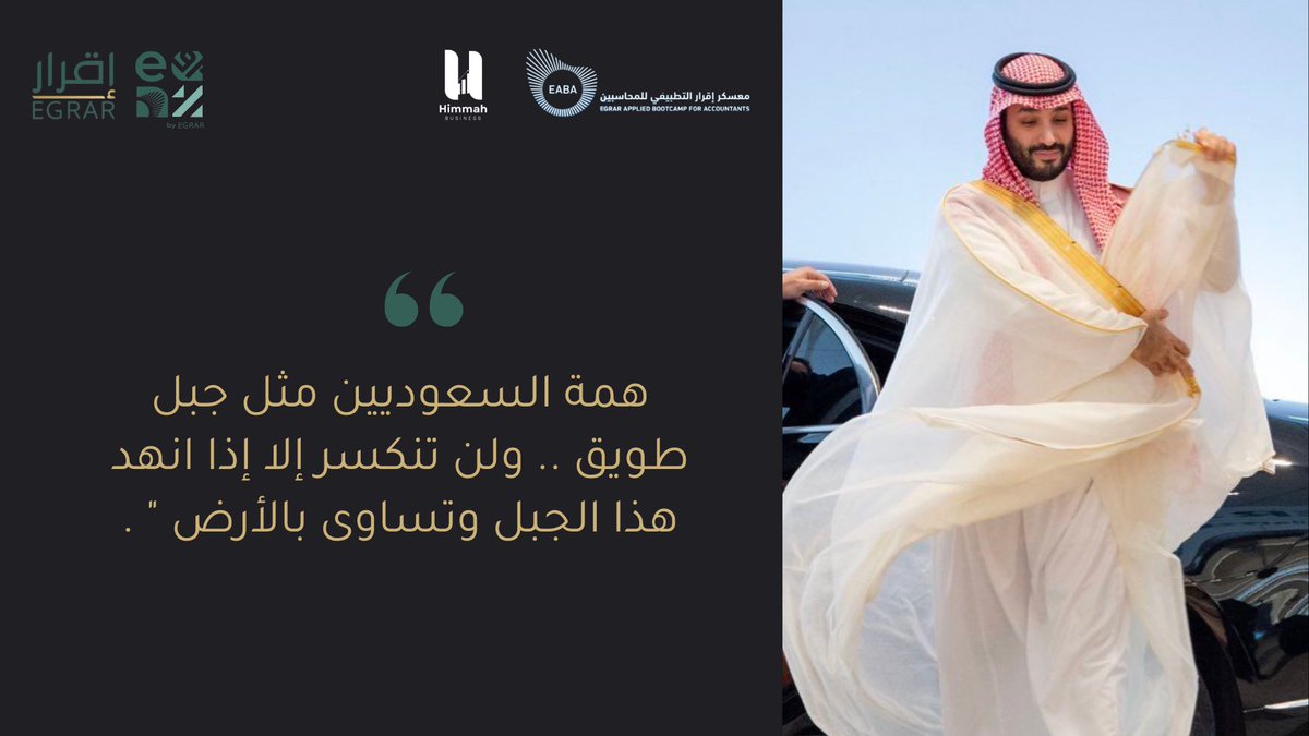 هِمّة السعوديين مثل جبل طويق💪🏻 

#همة #محمد_بن_سلمان #معسكر_اقرار_التطبيقي_للمحاسبين